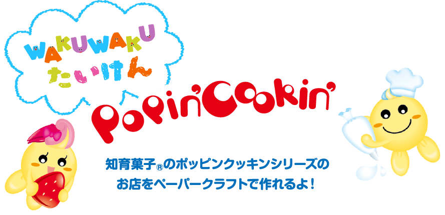 知育菓子®のポッピンクッキンシリーズのお店をペーパークラフトで作れるよ！