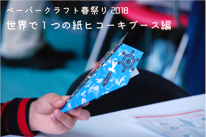 【ペーパークラフト春祭り2018】夢の飛行機デザイナー！？世界に1つだけの紙ヒコーキを作ろう