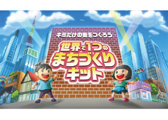 ペーパ―クラフト 世界で1つのまちづくりキット