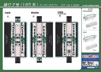 JR東日本 在来線電車 ペーパークラフト