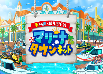 ペーパ―クラフト 日本マリン事業協会全面協力 マリーナタウンキット