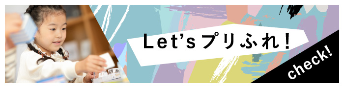 Let'sプリふれ！