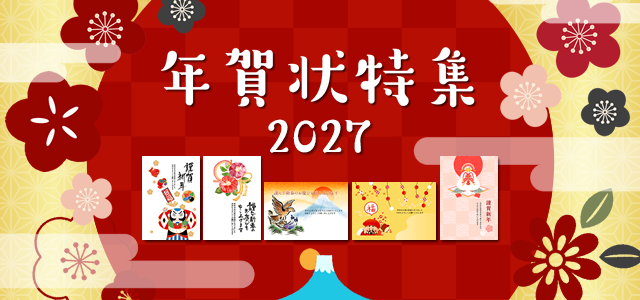 年賀状特集2027（令和9年・未年・ひつじ） | 年賀状・無料ダウンロード