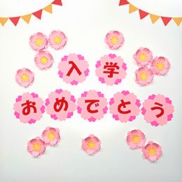 桜の「入学おめでとう」飾り