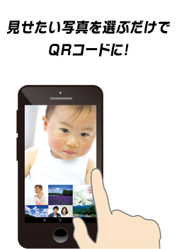 見せたい写真を選ぶだけでQRコードに！