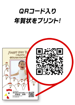 QRコード入り年賀状をプリント！