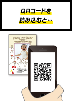 QRコードを読み込むと…