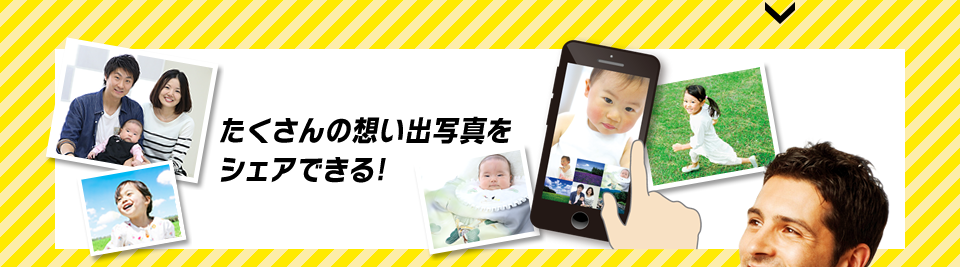 たくさんの想い出写真をシェアできる！