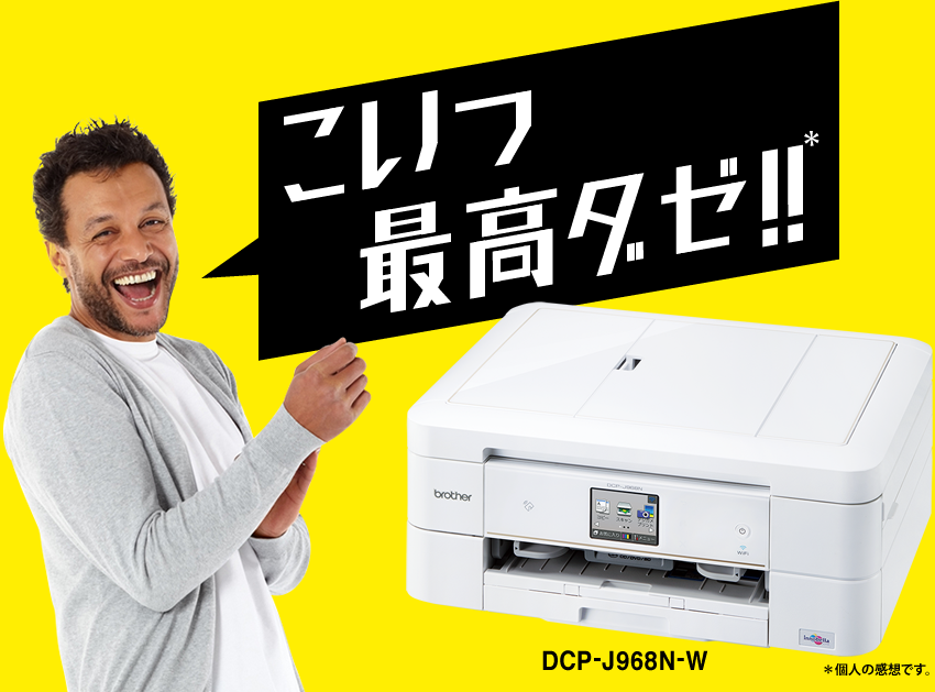「こいつ最高ダゼ！！」DCP-J968N-W