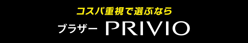 コスパ重視で選ぶならブラザーPRIVIO