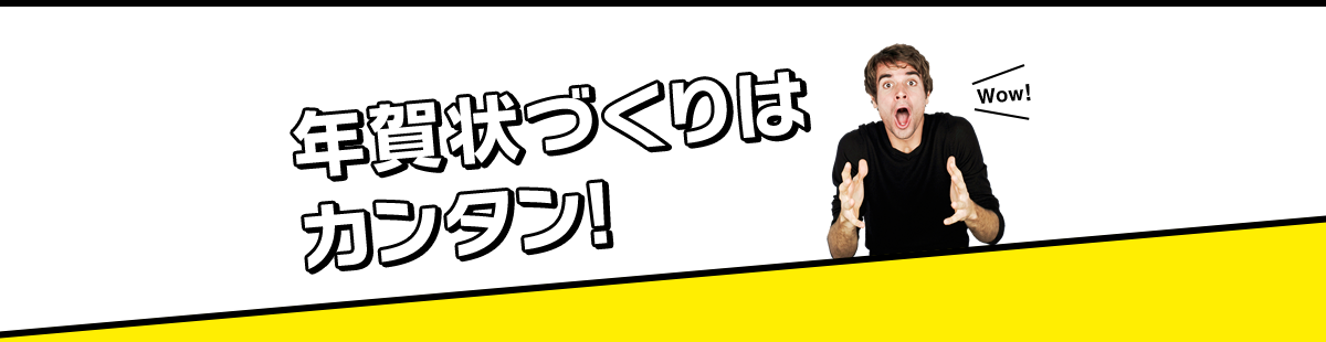 年賀状づくりはカンタン！