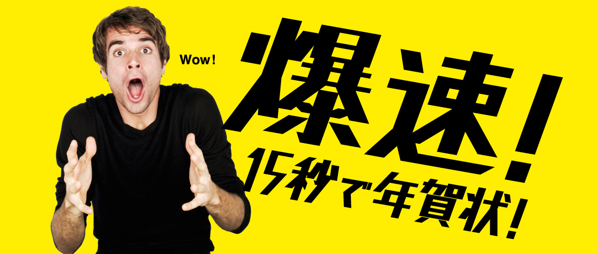 爆速！15秒で年賀状！