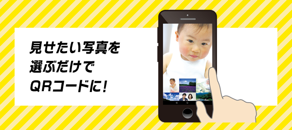 見せたい写真を選ぶだけでQRコードに！