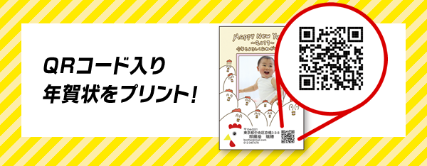 QRコード入り年賀状をプリント！