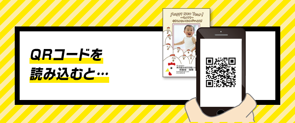 QRコードを読み込むと…