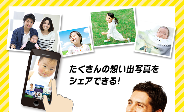 たくさんの想い出写真をシェアできる！