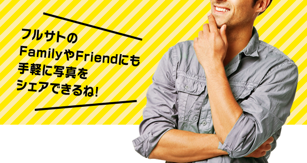 フルサトのFamilyやFriendにも手軽に写真をシェアできるね！