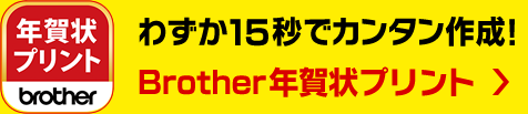 【年賀状プリント】わずか15秒でカンタン作成！Brother年賀状プリント