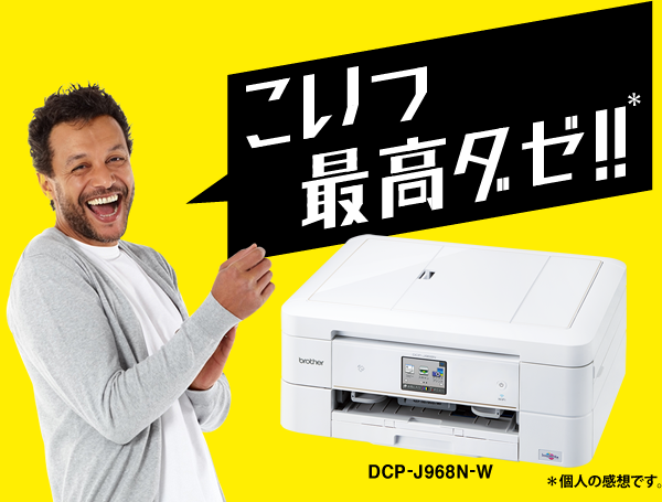 「こいつ最高ダゼ！！」DCP-J968N-W