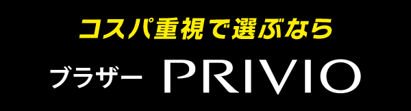 コスパ重視で選ぶならブラザーPRIVIO