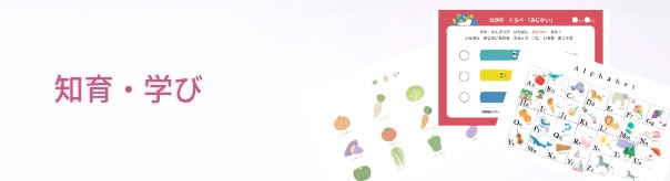 知育、学び