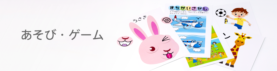 あそび・ゲーム