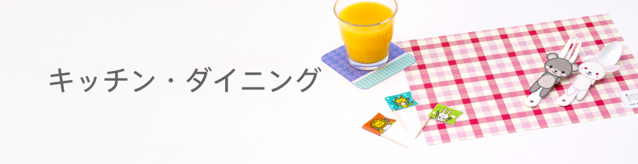 キッチン・ダイニング