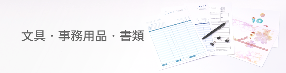 文具・事務用品・書類
