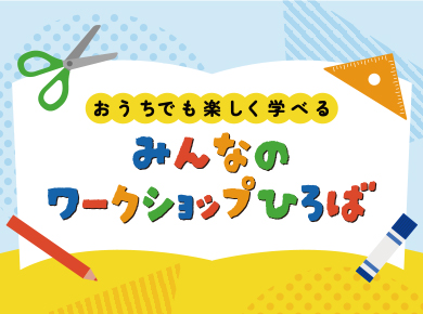遊んで学ぼう！暮らしにつながる社会