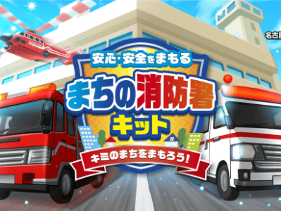 まちの消防署キット