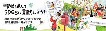 年賀状を通してSDGSに貢献しよう！