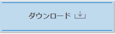 ダウンロード