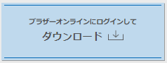 ダウンロード