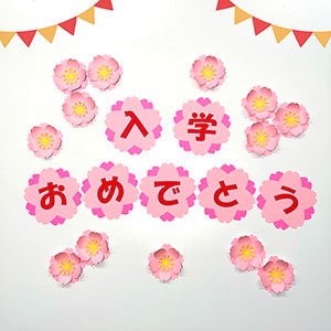 ［スキャンカット用テンプレート］桜の「入学おめでとう」飾りカットデータ