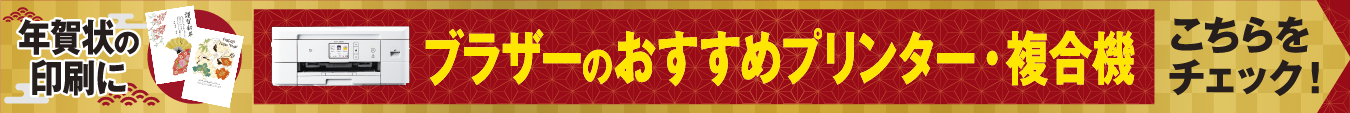 年賀状テンプレートの次は、ブラザーのプリンターをチェック！