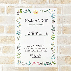 表彰状　がんばったで賞