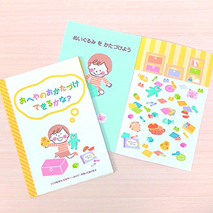 絵本　おへやのおかたづけできるかな？