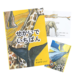 絵本　せかいでいちばん