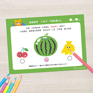 おおきさくらべ「おおきい」