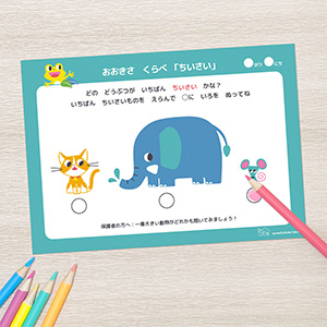 おおきさくらべ「ちいさい」