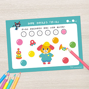 かずをかぞえよう「ボール」