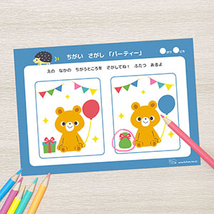 ちがいさがし「パーティー」