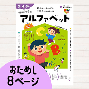 おうちレッスンフォニックス　アルファベット