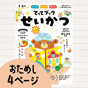 おうちレッスンてってブック せいかつ