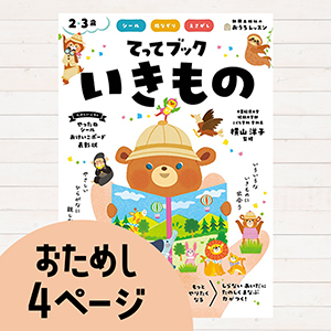 おうちレッスンてってブック いきもの