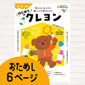 おうちレッスンはじめてのクレヨン
