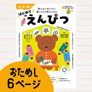 おうちレッスンはじめてのえんぴつ