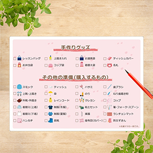 入園入学準備チェックリスト