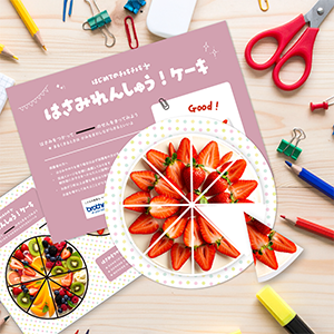 はさみれんしゅう　ケーキ