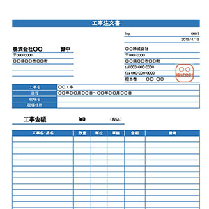 工事注文書